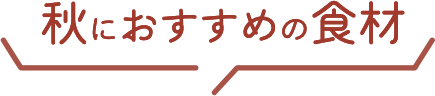 秋におすすめの食材