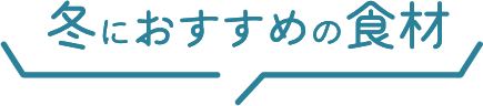 冬におすすめの食材