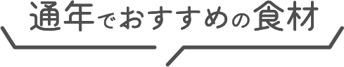 通年でおすすめの食材