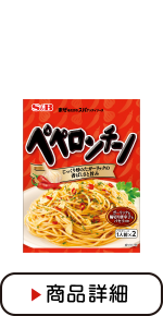 まぜるだけのスパゲッティソース　ペペロンチーノ