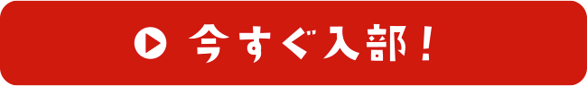 今すぐ入部！