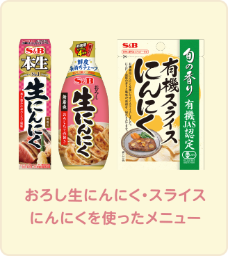 おろし生にんにく・スライスにんにくを使ったメニュー