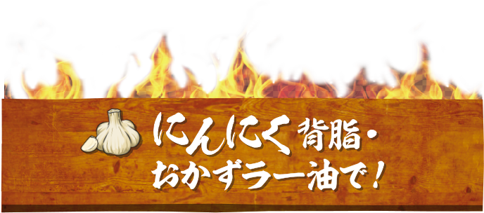 にんにく背脂・おかずラー油で！