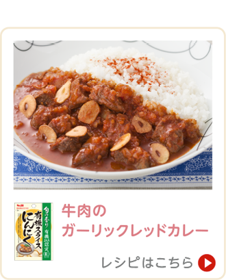 牛肉のガーリックレッドカレー