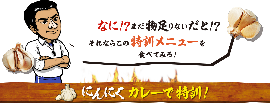 にんにくカレーで特訓！