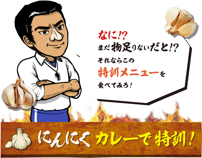 にんにくカレーで特訓！