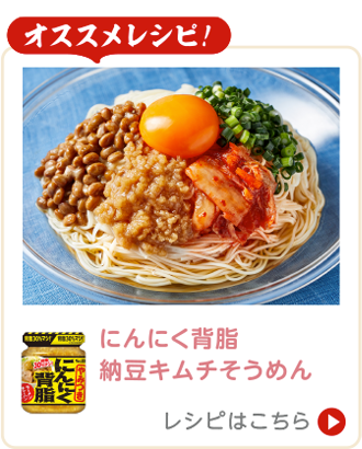 にんにく背脂納豆キムチそうめん