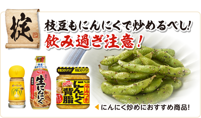 枝豆もにんにくで炒めるべし！飲みすぎ注意！