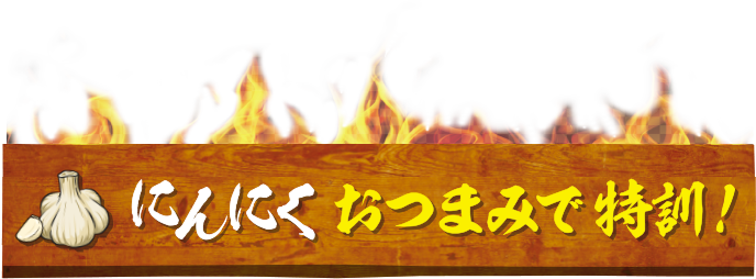 にんにくおつまみで特訓！