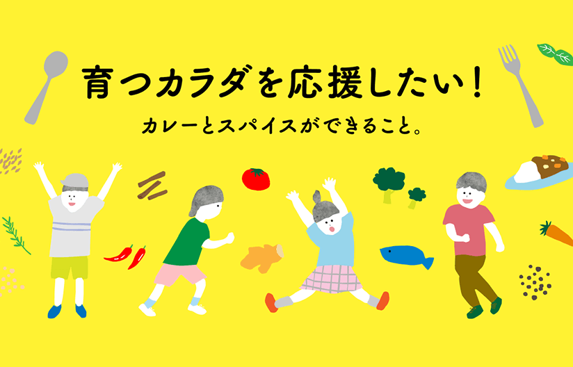 育つカラダを応援したい！カレーとスパイスができること。