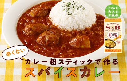 辛くないカレー粉スティックで作るスパイスカレー