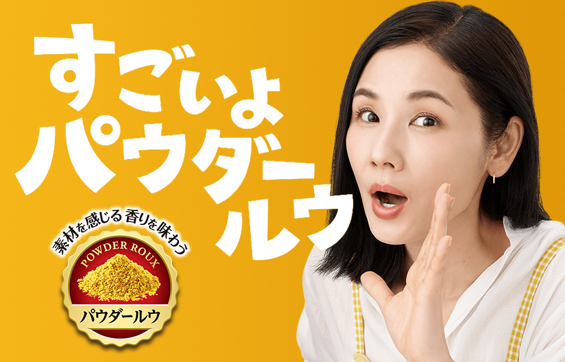 すごいよパウダールウ
