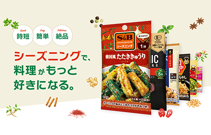 シーズニングシリーズ 新規タブで開きます