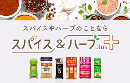 スパイス&ハーブPlus+