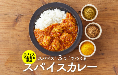 3つのスパイスで作るカレーレシピ