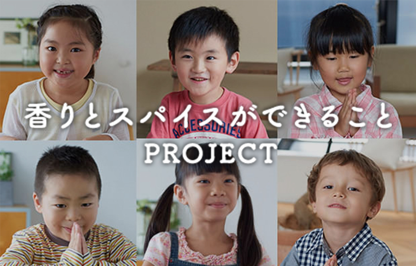 香りとスパイスができることPROJECT