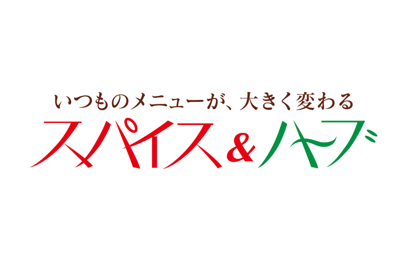 いつものメニューが、大きく変わるスパイス&ハーブ