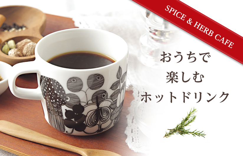 SPICE&HERB CAFE おうちで楽しむホットドリンク