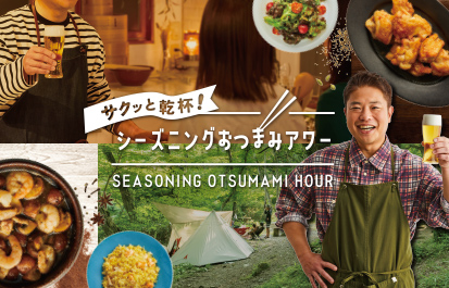 サクッと乾杯！シーズニングおつまみアワー SEASONING OTSUMAMI HOUR