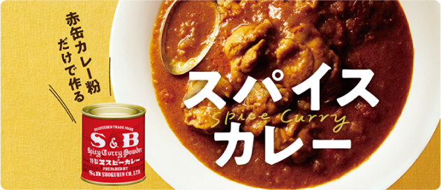 赤缶カレー粉だけでつくるスパイスカレー