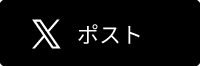 XでPost