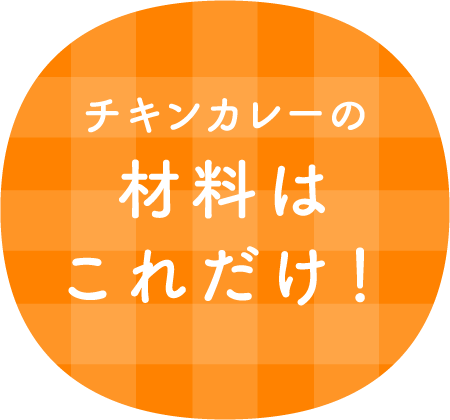 チキンカレーの材料はこれだけ！