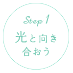 STEP1 光と向きあおう