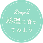 STEP2 料理に寄ってみよう