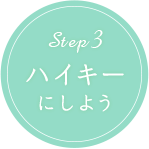 STEP3 ハイキーにしよう