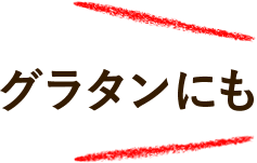 グラタンにも