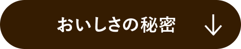 おいしさの秘密