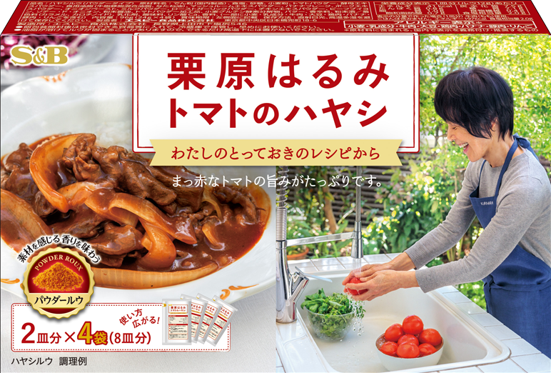 栗原はるみ　トマトのハヤシ