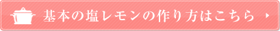 基本の塩レモンの作り方はこちら