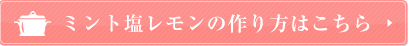 ミント塩レモンの作り方はこちら