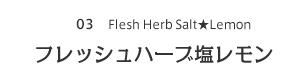 フレッシュハーブ塩レモン