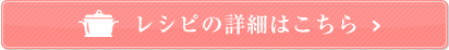 レシピの詳細はこちら