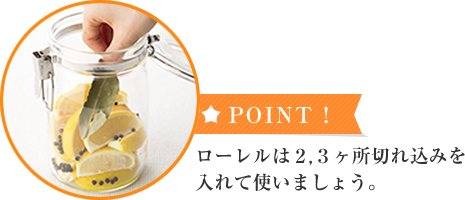 ★POINT!ローレルは２,３か所切れ込みを入れて使いましょう。