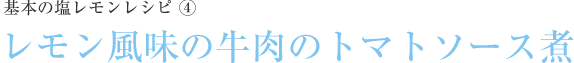 レモン風味の牛肉のトマトソース煮