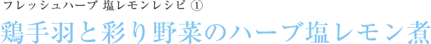 鶏手羽と彩り野菜のハーブ塩レモン煮
