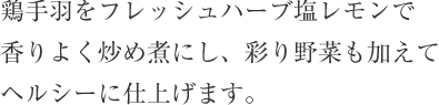 鶏手羽をフレッシュハーブ塩レモンで香りよく炒め煮にし、彩り野菜も加えてヘルシーに仕上げます。