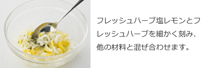 フレッシュハーブ塩レモンとフレッシュハーブを細かく刻み、他の材料と混ぜ合わせます