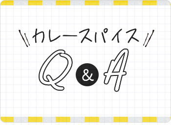 カレースパイス Q&A