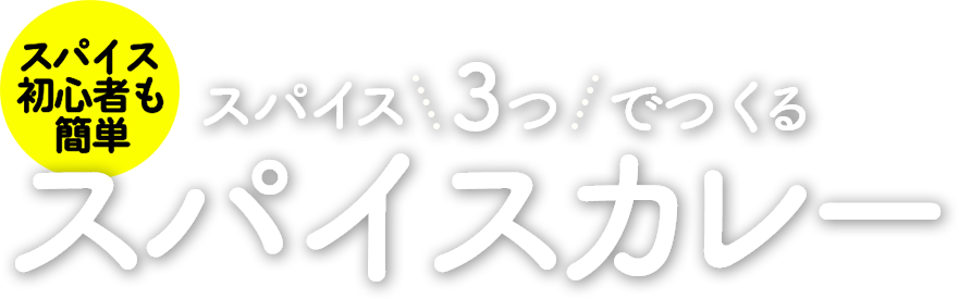スパイス3つでつくるスパイスカレー