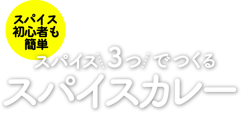 スパイス3つでつくるスパイスカレー