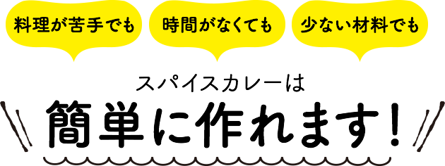 スパイスカレーはじつはこんなに簡単に作れます！