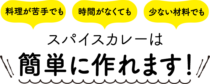 スパイスカレーはじつはこんなに簡単に作れます！