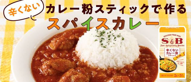 辛くないカレー粉スティックで作るスパイスカレー