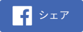 facebookでシェア