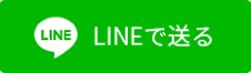 lineで送る