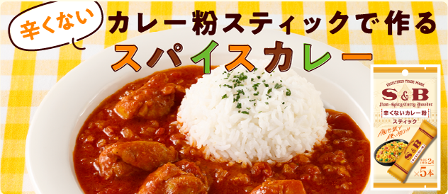 辛くないカレー粉スティックで作るスパイスカレー
